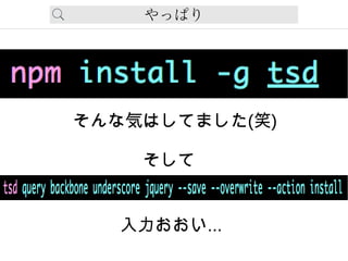 やっぱり
そんな気はしてました(笑)
　　　　そして
入力おおい...
 