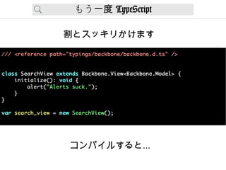 もう一度 TypeScript
割とスッキリかけます
コンパイルすると...
 