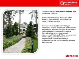 Загородный клуб Grand Admiral Resort & SPA
открылся в 2002 году
Располагается в городе Ирпень (15 км от
Киева) в сосновом ...
