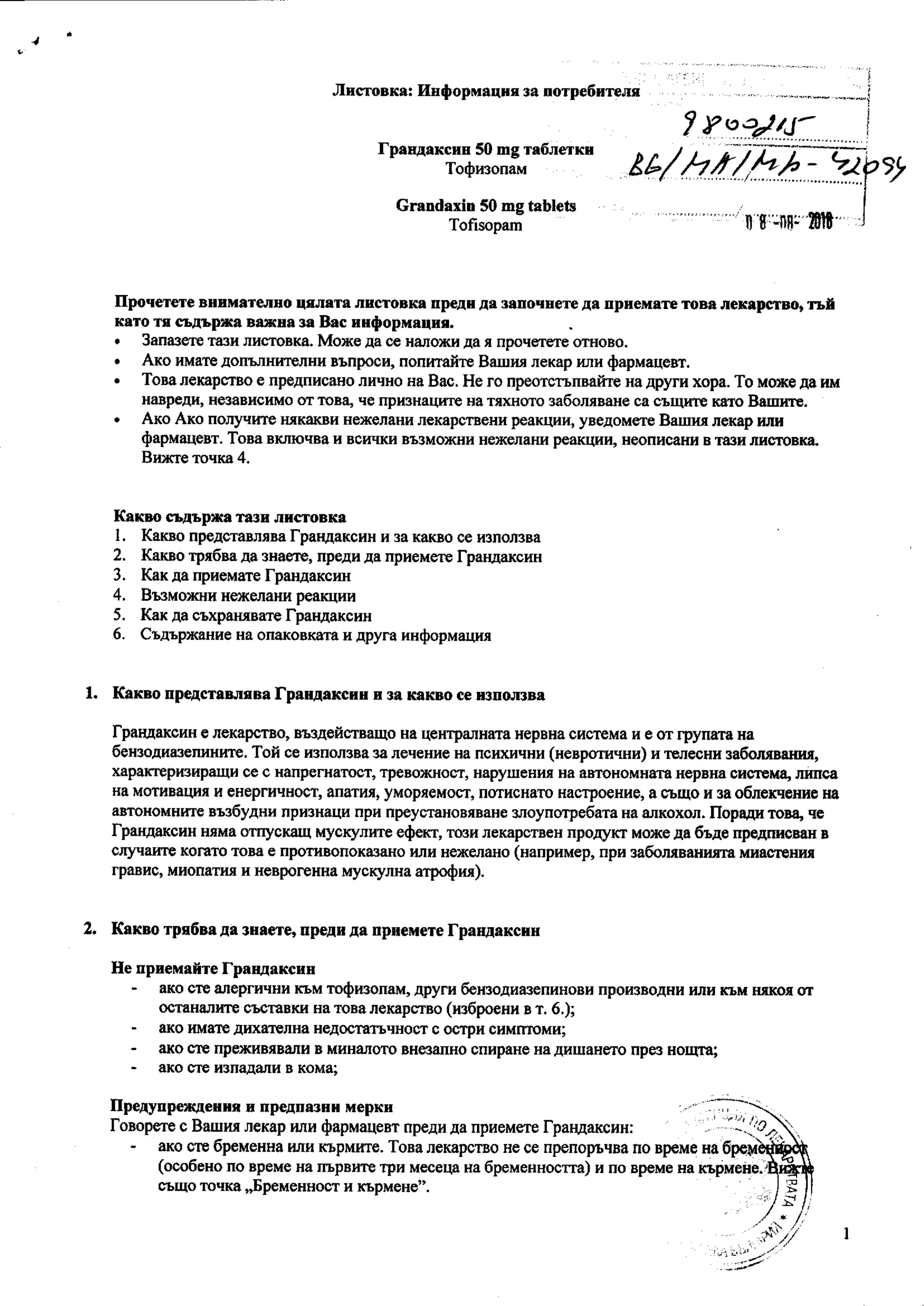 Листовка на Грандаксин | PDF