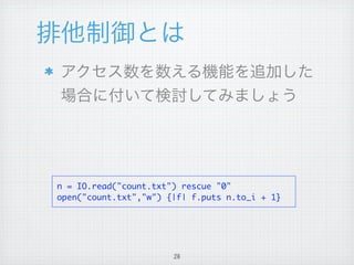 n = IO.read("count.txt") rescue "0"
open("count.txt","w") {|f| f.puts n.to_i + 1}




                       26
 