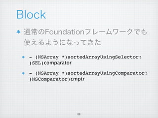 - (NSArray *)sortedArrayUsingSelector:
(SEL)comparator

- (NSArray *)sortedArrayUsingComparator:
(NSComparator)cmptr




                66
 