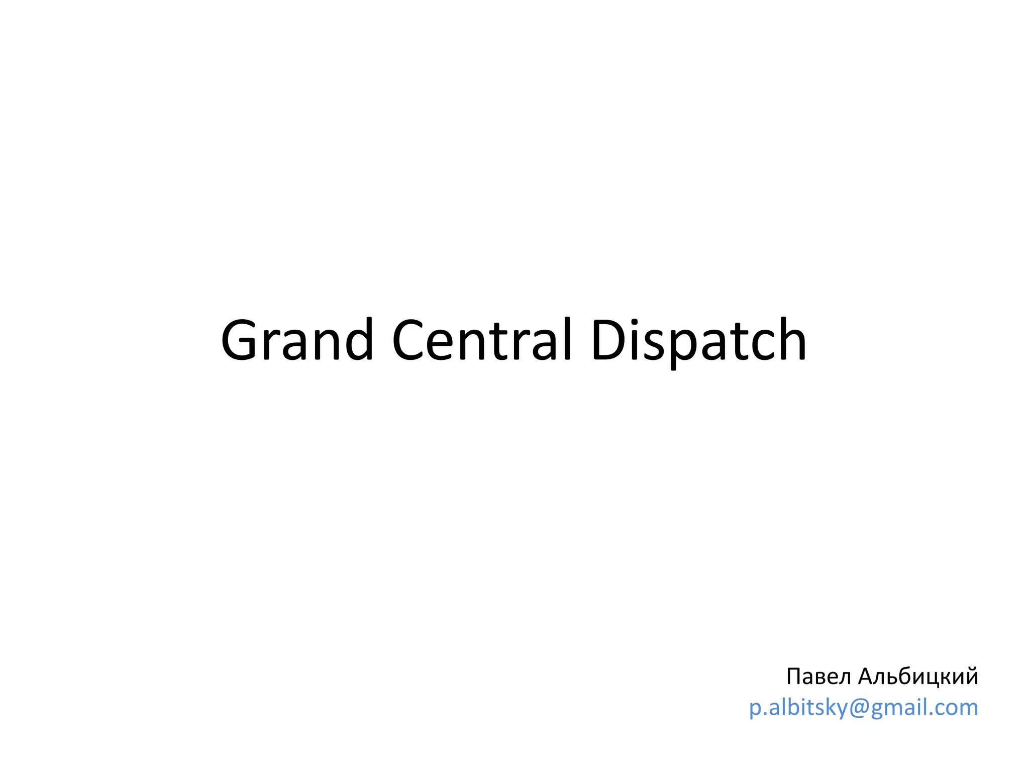 Grand Central Dispatch
Павел Альбицкий
p.albitsky@gmail.com
 
