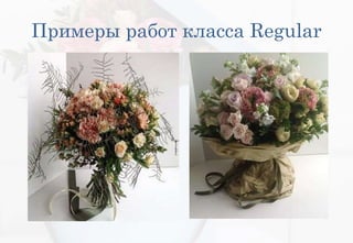 Примеры работ класса Regular
 