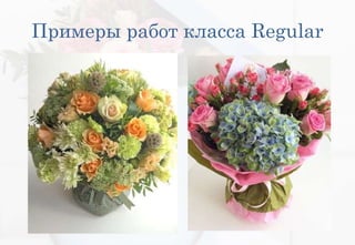 Примеры работ класса Regular
 