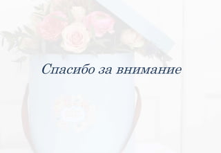 Спасибо за внимание
 