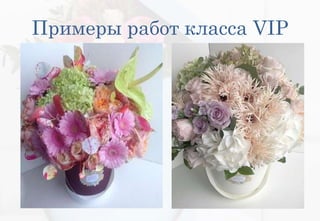 Примеры работ класса VIP
 