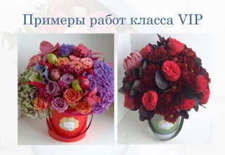 Примеры работ класса VIP
 