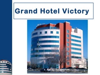 Grand Hotel Victory г. Актау Казахстан 