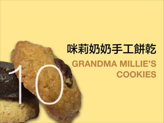 10

咪莉奶奶手工餅乾
GRANDMA MILLIE’S
COOKIES

 