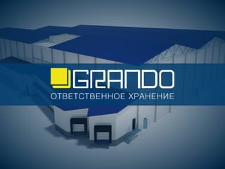 «Grando» — проект холодильного склада. 