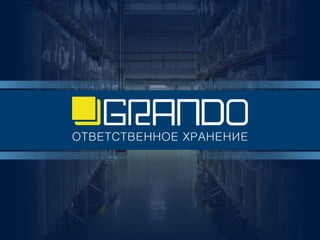 «Grando» — склад ответственного хранения