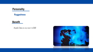 Personality
Benefit
Ruggedness
ทันสมัย ใส่สบาย ระบายอากาศได้ดี
 