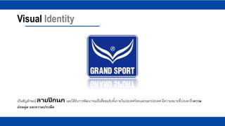 Visual Identity
เป็นสัญลักษณ์ ลายปี กนก และได้รับการพัฒนาจนเป็นที่ยอมรับทั้งภายในประเทศไทยและนอกประเทศ มีความหมายที่บ่งบอกถึงความ
อ่อนนุ่ม และความประณีต
 