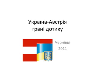 Україна-Австрія грані дотику Чернівці 2011 