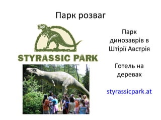 Парк розваг Парк динозаврів в Штірії Австрія Готель на деревах styrassicpark.at 