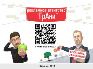 ГРАНИ ВЕБ-ВИДЕО




   Казань - 2012
 