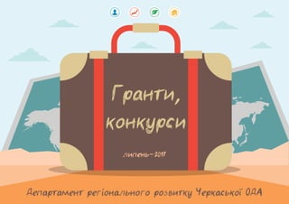 Департамент регіонального розвитку Черкаської ОДА
Гранти,
конкурси
липень-2017
 