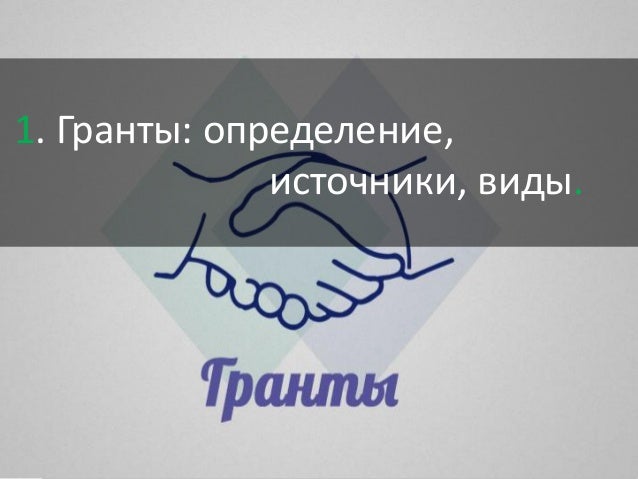 Целевой грант это