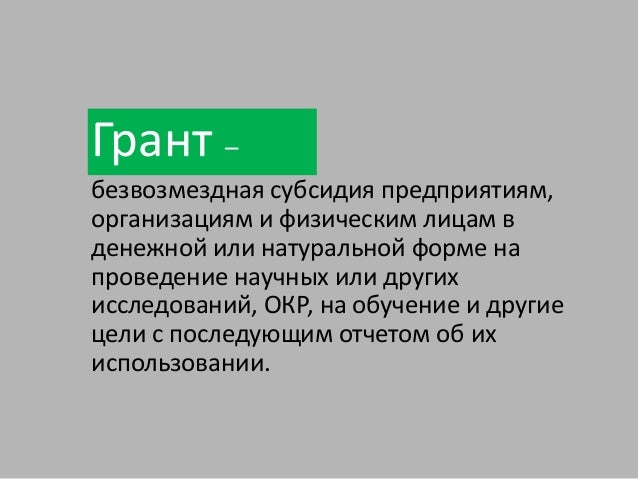 Условия использования грантов