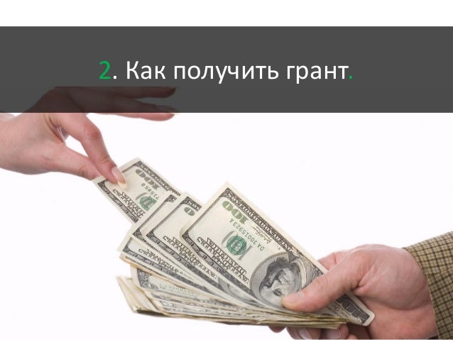Получить грант сколково