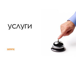 УСЛУГИ
 