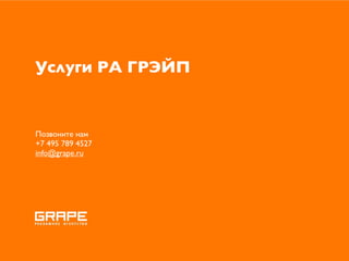 Услуги РА ГРЭЙП


Позвоните нам
+7 495 789 4527
info@grape.ru
 