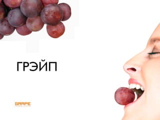 ГРЭЙП
 