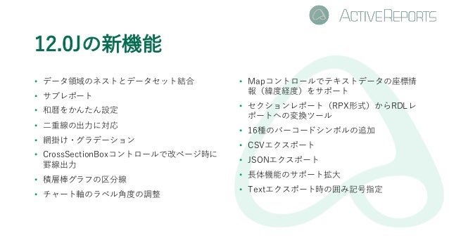 進化する帳票開発ツール Activereports の最新機能のご紹介