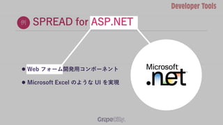 SPREAD for ASP.NET
 Web フォーム開発用コンポーネント
 Microsoft Excel のような UI を実現
例
 