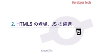 2. HTML5 の登場、JS の躍進
 