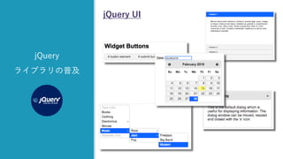 z
jQuery
ライブラリの普及
jQuery UI
 