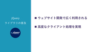 z
jQuery
ライブラリの普及
 ウェブサイト開発で広く利用される
 高度なクライアント処理を実現
 