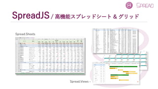 z
SpreadJS/ 高機能スプレッドシート & グリッド
Spread.Sheets
Spread.Views -
 