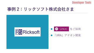 z
事例 2：リックソフト株式会社さま
 をご採用
 「JIRA」アドオン開発
 