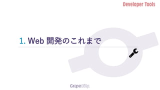 1. Web 開発のこれまで
 