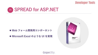 SPREAD for ASP.NET
 Web フォーム開発用コンポーネント
 Microsoft Excel のような UI を実現
例
 