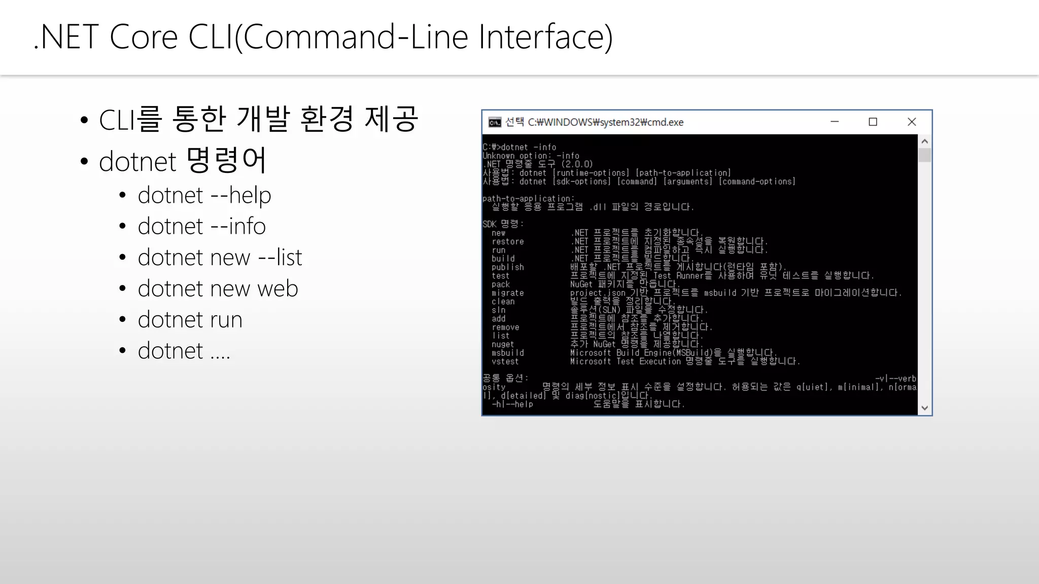 .NET Core CLI(Command-Line Interface)
• CLI를 통한 개발 환경 제공
• dotnet 명령어
• dotnet --help
• dotnet --info
• dotnet new --list
• dotnet new web
• dotnet run
• dotnet ….
 