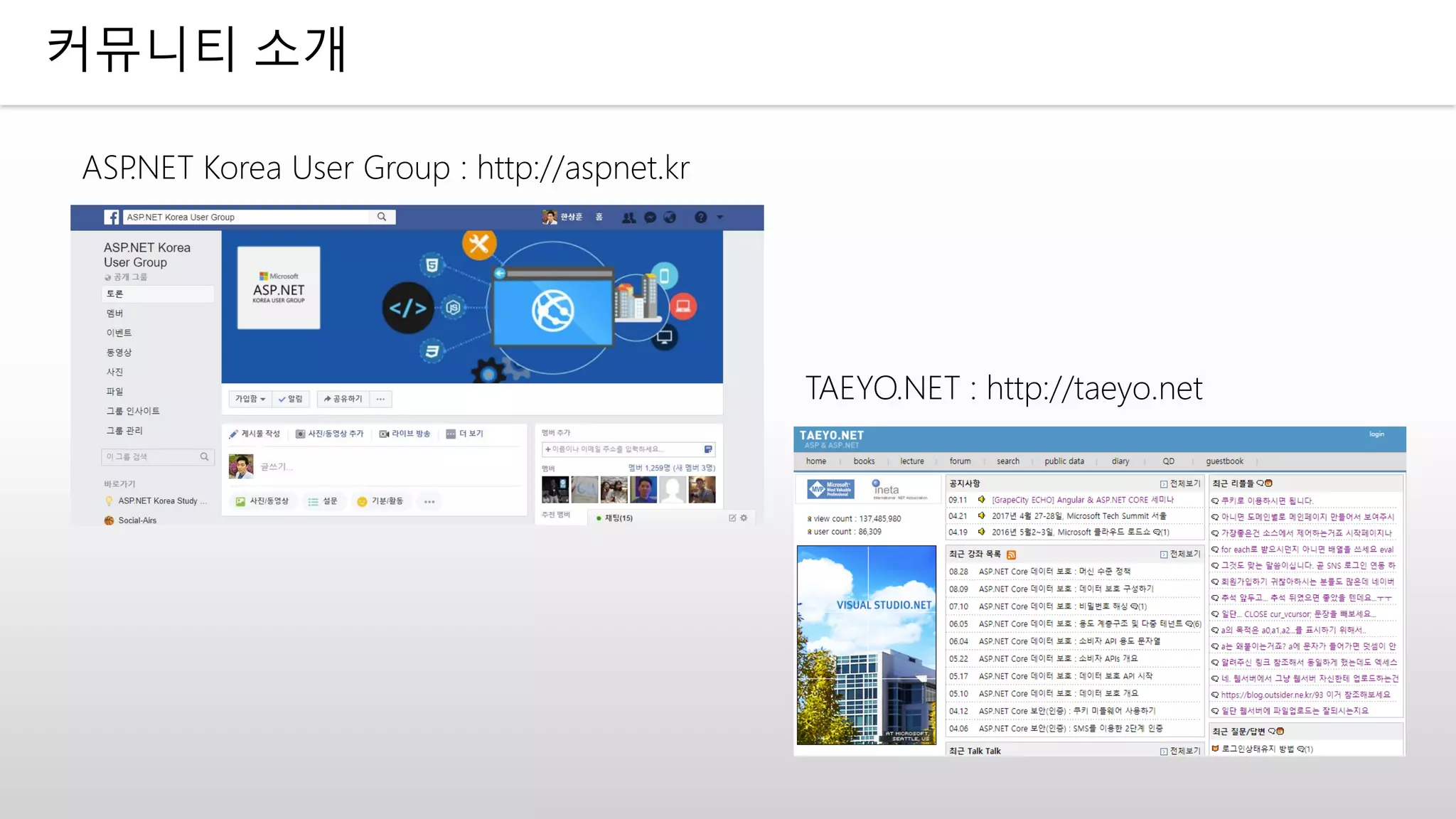 커뮤니티 소개
ASP.NET Korea User Group : http://aspnet.kr
TAEYO.NET : http://taeyo.net
 