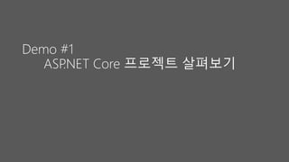 Demo #1
ASP.NET Core 프로젝트 살펴보기
 