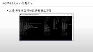 ASP.NET Core 시작하기
• CLI를 통해 생성 가능한 응용 프로그램
 
