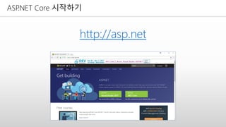 ASP.NET Core 시작하기
http://asp.net
 
