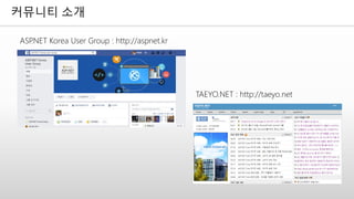 커뮤니티 소개
ASP.NET Korea User Group : http://aspnet.kr
TAEYO.NET : http://taeyo.net
 