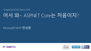 어서 와~ ASP.NET Core는 처음이지?