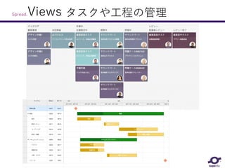 Spread.Views タスクや工程の管理
 