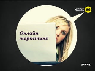 Онлайн
маркетинг
 