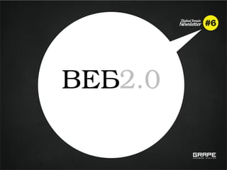 ВЕБ2.0
 