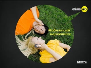 Мобильный
маркетинг
 