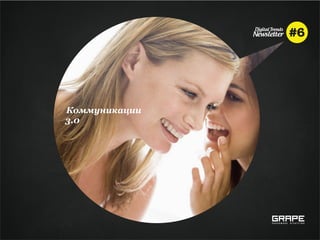 Коммуникации
3.0
 