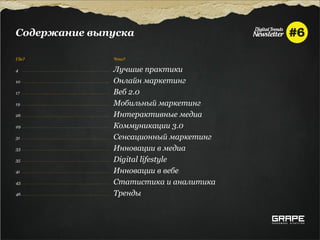 Содержание выпуска

Где?          Что?

4             Лучшие практики
10            Онлайн маркетинг
17            Веб 2.0
19            Мобильный маркетинг
26            Интерактивные медиа
29            Коммуникации 3.0
31            Сенсационный маркетинг
33            Инновации в медиа
35            Digital lifestyle
41            Инновации в вебе
43            Статистика и аналитика
46            Тренды
 